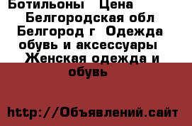 Ботильоны › Цена ­ 3 500 - Белгородская обл., Белгород г. Одежда, обувь и аксессуары » Женская одежда и обувь   